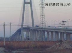 妖精视频网站入口案例-黄骅港跨海大桥